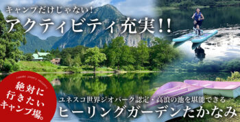 秘境の中でキャンプ！新潟県で大人気の絶景キャンプ場ヒーリングガーデンたかなみへ行こう！