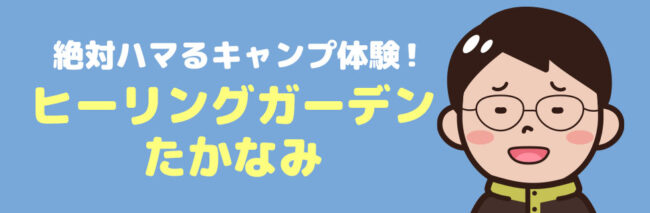 ヒーリングガーデンたかなみに行こう！