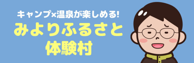 みよりふるさと体験村 に行こう！