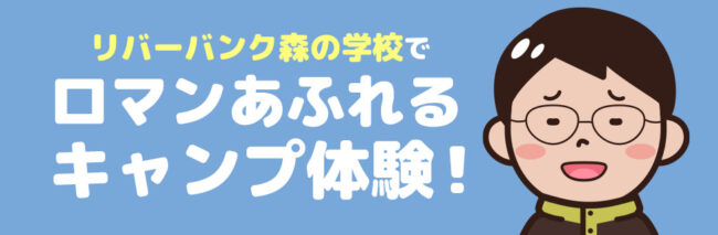 リバーバンク森の学校 に行こう！