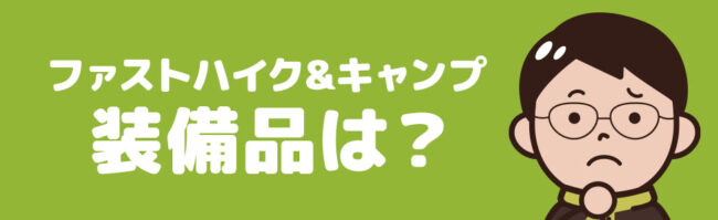 装備はどうする？