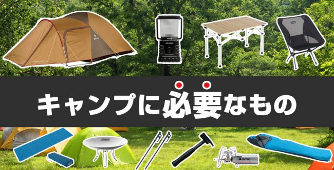 キャンプに必須の8つのアイテム！レンタルならここまでお得 | キャンプ