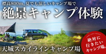 静岡県に夏でも涼しいキャンプ場?!天城スカイラインキャンプ場の人気の秘密を深堀り!!