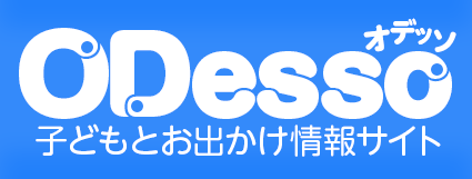 便利なお出かけスポット検索サイト「オデッソ」