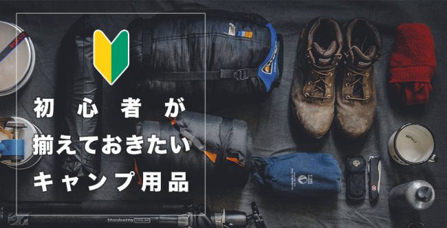 キャンプ初心者が揃えておきたいアイテム！ | キャンプ用品の格安レンタル