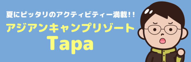 アジアンキャンプリゾートTapaに行こう！