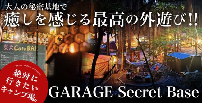 大人の秘密基地⁈ 静岡県のキャンプ場GARAGE Secret Baseが最高過ぎた！サウナ＆焚き火におすすめです | キャンプ用品の格安レンタル