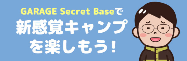 GARAGE Secret Baseに行こう！