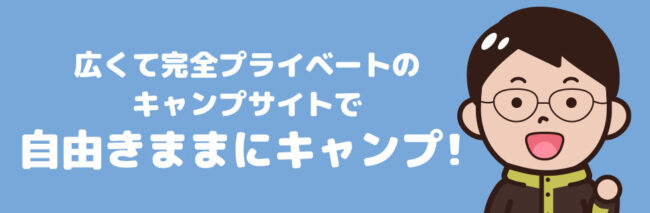 プライベートキャンプサイトで気ままにキャンプ！