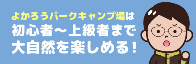 よかろうパークキャンプ場に行こう！