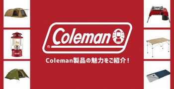 アウトドアメーカーColeman(コールマン)について解説します！