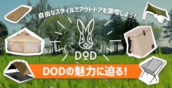 DODの魅力に迫る！自由なスタイルでアウトドアを満喫しよう！