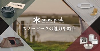 アウトドアメーカーSnow Peak(スノーピーク)の魅力をご紹介！