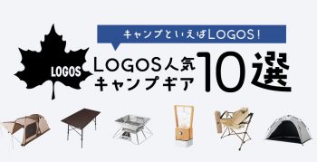 キャンプといえばLOGOS！LOGOS人気キャンプギア10選