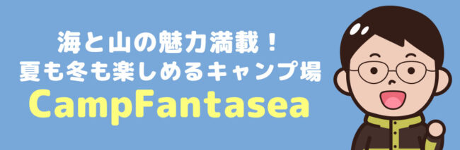 CampFantaseaに行こう！