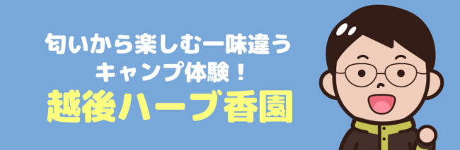 越後ハーブ香園入広瀬 に行こう！