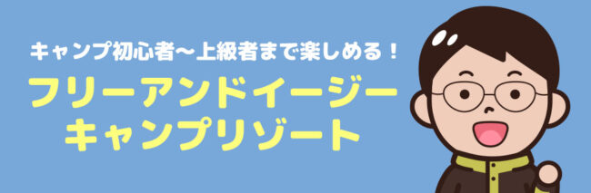 フリーアンドイージーキャンプリゾートに行こう！