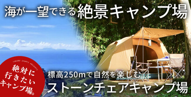 海が一望できる静岡の絶景キャンプ場、ストーンチェアキャンプ場がおすすめ過ぎた！ | キャンプ用品の格安レンタル