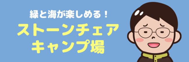 ストーンチェアキャンプ場へ行こう！