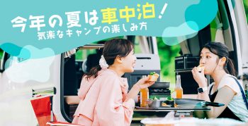 今年の夏は車中泊！気楽なキャンプの楽しみ方