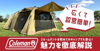 広くて設営簡単！Coleman(コールマン)の2ルームテントは初めてのキャンプでも安心！魅力を徹底解説