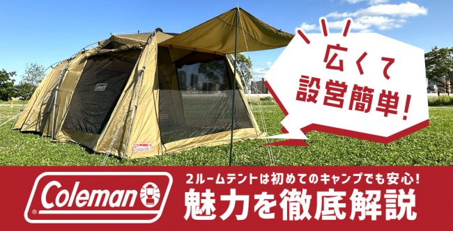 広くて設営簡単！Coleman(コールマン)の2ルームテントは初めてのキャンプでも安心！魅力を徹底解説 | キャンプ用品の格安レンタル