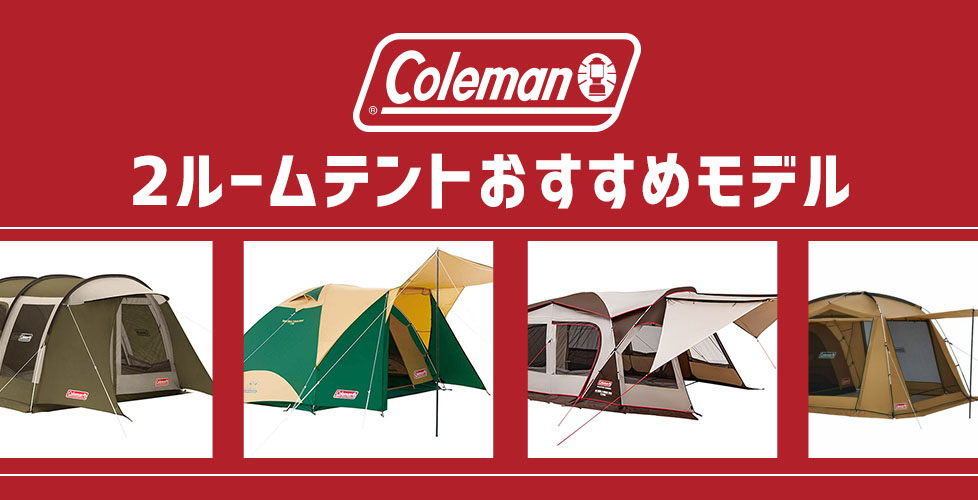 Coleman2ルームテントおすすめモデル