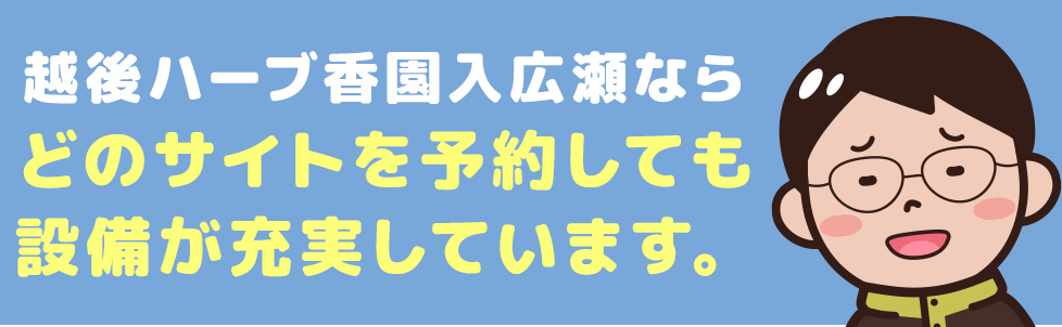 越後ハーブ香園入広瀬はサービスが充実しているキャンプ場です！