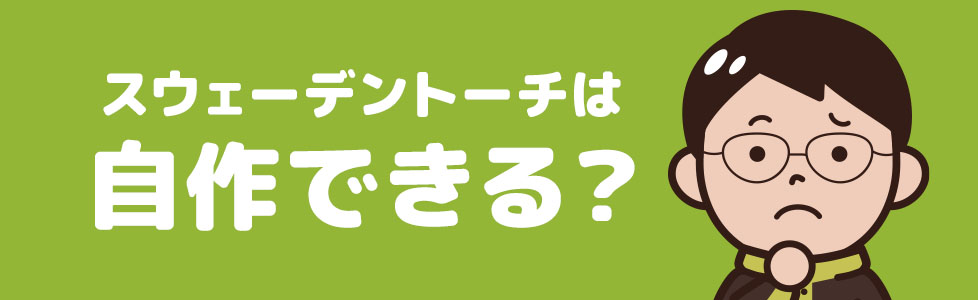 スウェーデントーチは自作できるのか？