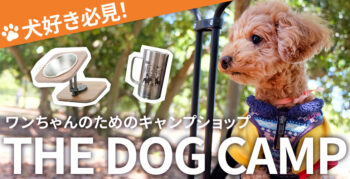 【犬好き必見】ワンちゃんのためのキャンプショップ！THE DOG CAMPで愛犬とのキャンプがもっと快適に！