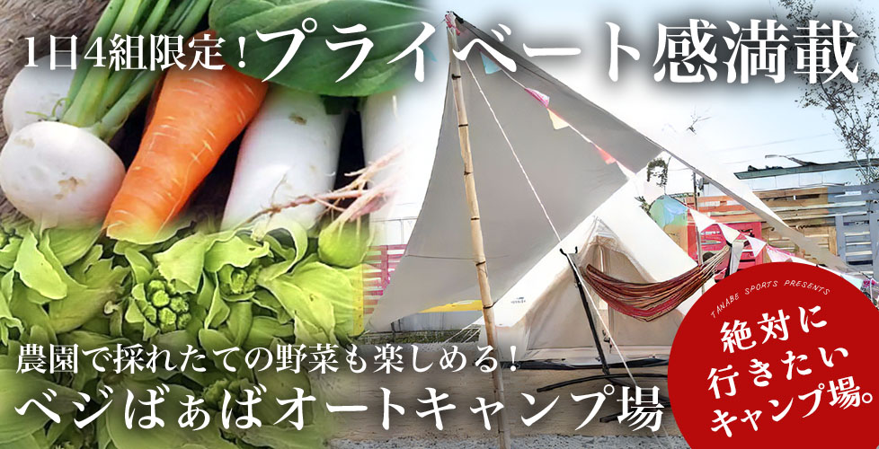 兵庫県三田市の貸切感あるプライベートキャンプ場「ベジばぁばオートキャンプ場」