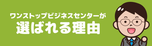 ワンストップビジネスセンターが選ばれる理由