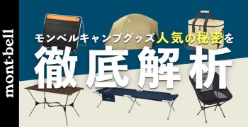 モンベルのテント・タープ・シュラフはなぜ人気？その秘密を徹底解説 