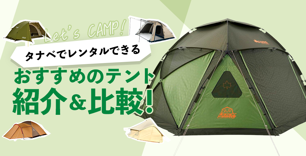 【キャンプにおすすめのテント】レンタルできるテントを全部紹介＆比較！コールマンからスノーピークまで！