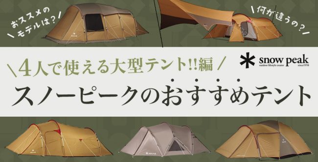 【4人で使える】スノーピークのおすすめテントを紹介！家族や友人同士にピッタリ！ | キャンプ用品の格安レンタル