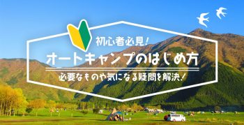 【初心者必見】オートキャンプの始め方！必要なものは？気をつけることは？気になる疑問を解決！！