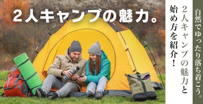 【初心者必見】2人キャンプに必要なキャンプ用品や楽しみ方について解説 | キャンプ用品の格安レンタル