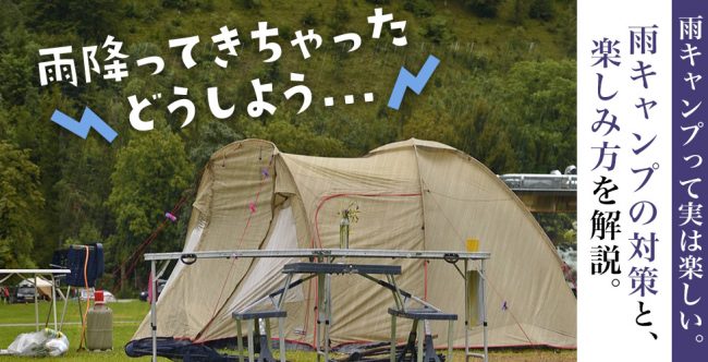 初心者必見】雨キャンプの対策と楽しみ方について解説 | キャンプ用品の格安レンタル