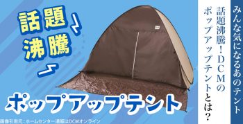 【口コミで人気】DCMのポップアップテントの魅力や注意点を解説！おすすめレンタル用品もご紹介　