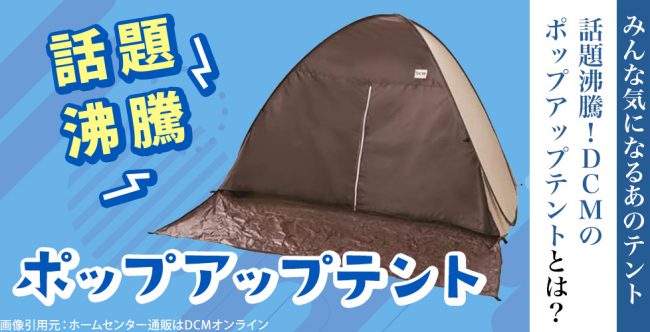 【口コミで人気】DCMのポップアップテントの魅力や注意点を解説！おすすめレンタル用品もご紹介 | キャンプ用品の格安レンタル