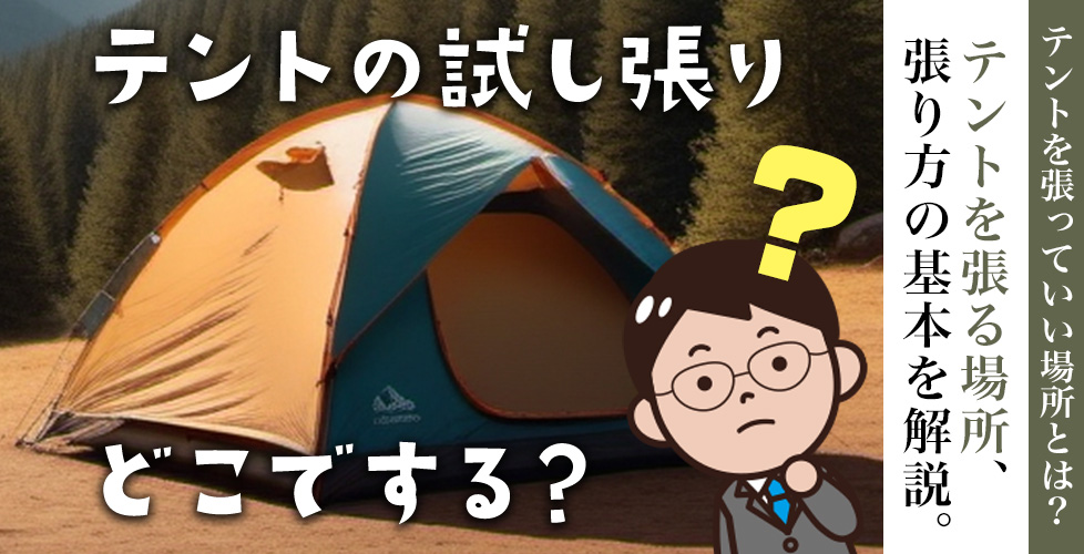 テントの設置場所・方法を解説！