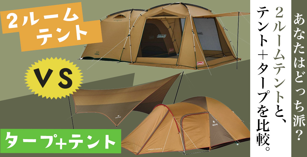 ２ルームテントと、テント＋タープを比較。