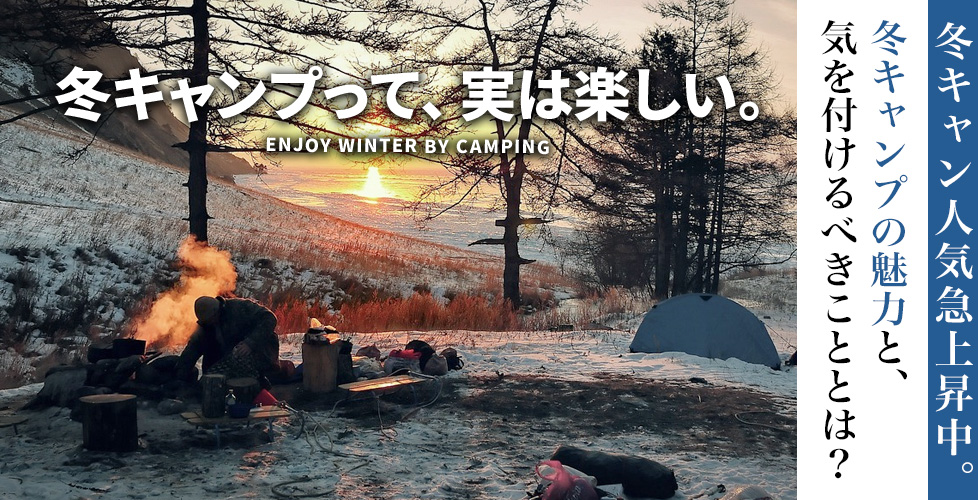 冬キャンプって実は楽しい！
