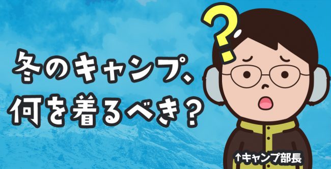 冬のキャンプは何を着るべき？