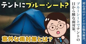 ブルーシートでテントの 目から鱗な雨対策。