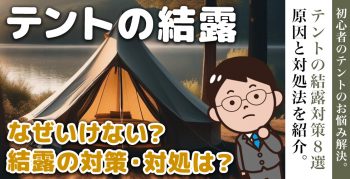 テントの結露対策８選 原因と対処法を紹介。