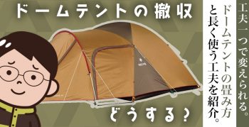 ドームテントの畳み方とは？大切なテントを長く使うためのポイント