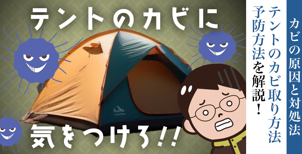 テントのカビ取り方法・予防方法を解説！