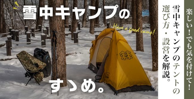 雪中キャンプを楽しもう！テントの選び方・設営のポイントを解説 | キャンプ用品の格安レンタル