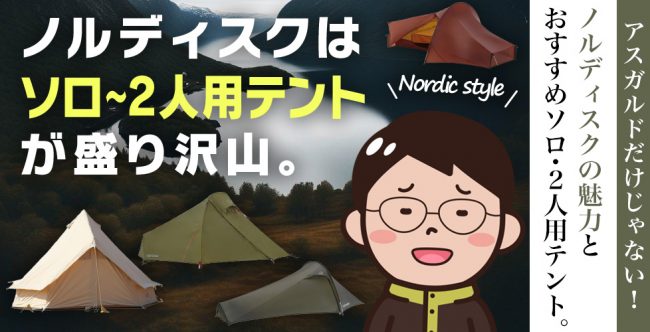 ノルディスクの魅力やおすすめのソロテントをご紹介！人気のアスガルドをレンタルする方法も解説 | キャンプ用品の格安レンタル